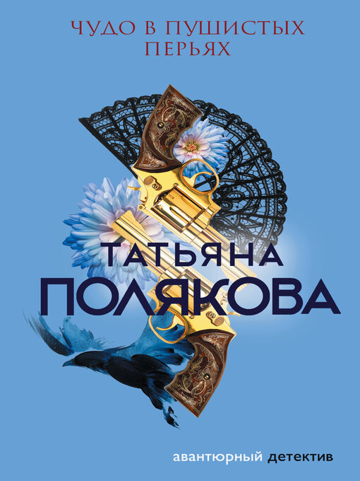 Title details for Чудо в пушистых перьях by Полякова, Татьяна - Available